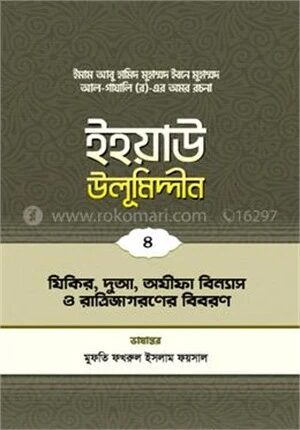 ইহয়াউ উলূমিদ্দীন