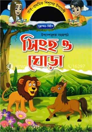 সিংহ ও ঘোড়া