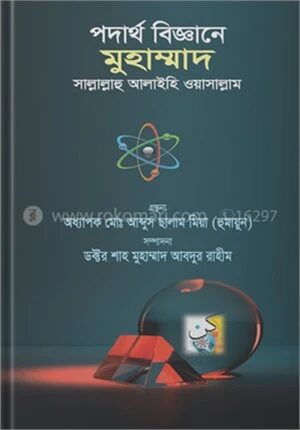 পদার্থ বিজ্ঞানে মুহাম্মাদ সাল্লালাহু আলাইহি ওয়াসাল্লাম