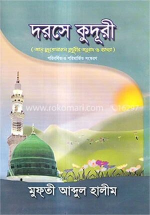 দরসে কুদূরী ২য় খণ্ড