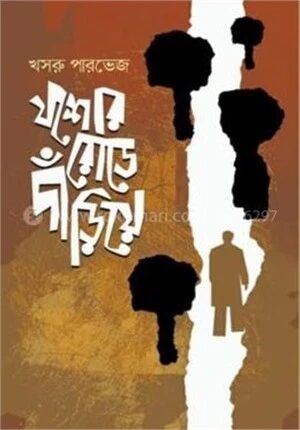 যশোর রোডে দাঁড়িয়ে