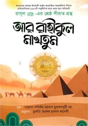 আর রাহীকুল মাখতূম