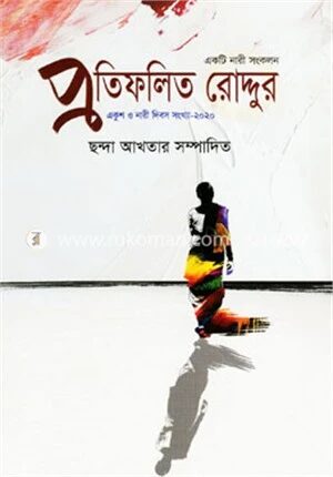প্রতিফলিত রোদ্দুর (একুশ ও নারী দিবস সংখ্যা-২০২০)
