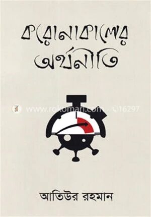 করোনাকালের অর্থনীতি