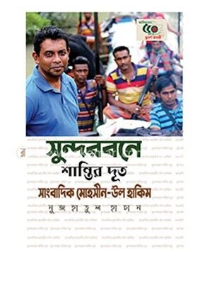 সুন্দরবনে শান্তির দূত সাংবাদিক মোহসীন