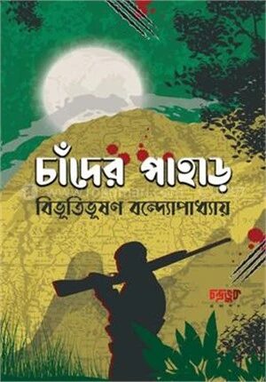 চাঁদের পাহাড়