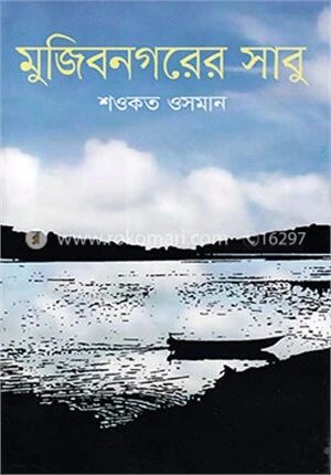 মুজিবনগরের সাবু