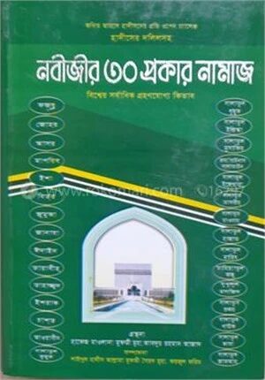 নবীজীর (স) ৩০ প্রকার নামাজ