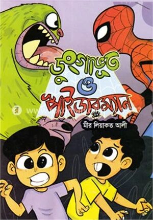 ডুংগাভূত ও স্পাইডারম্যান