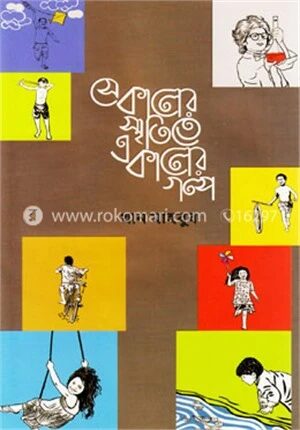সেকালের স্মৃতিতে একালের গল্প