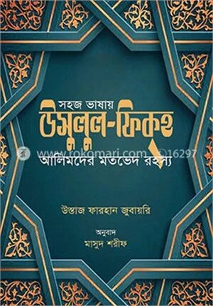 সহজ ভাষায় উসুলুল ফিকহ