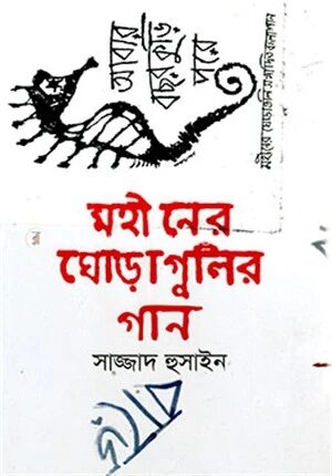 মহীনের ঘোড়াগুলির গান