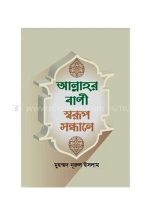আল্লাহর বাণী স্বরূপ সন্ধানে