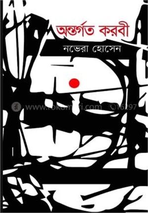 অন্তর্গত করবী