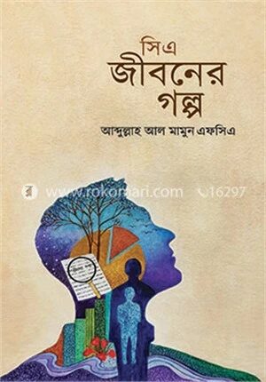 সিএ জীবনের গল্প