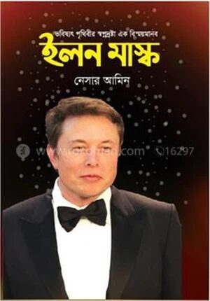 ভবিষ্যৎ পৃথিবীর স্বপ্নদ্রষ্টা এক বিস্ময়মানব ইলন মাস্ক
