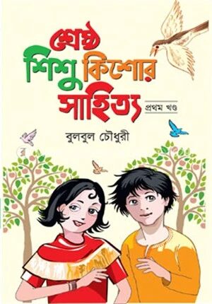 শ্রেষ্ঠ শিশু কিশোর সাহিত্য প্রথম খন্ড