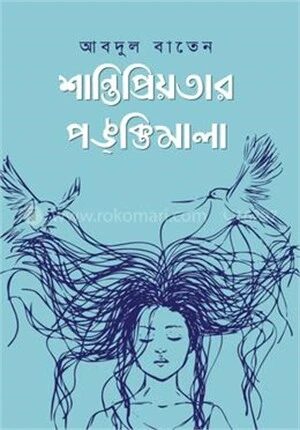 শান্তিপ্রিয়তার পঙক্তিমালা