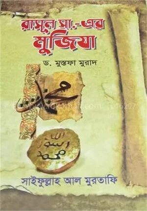 রাসূল সা. এর মুজিযা