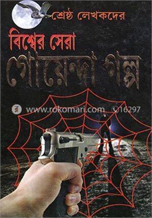 শ্রেষ্ঠ লেখকদের বিশ্বের সেরা গোয়েন্দা গল্প
