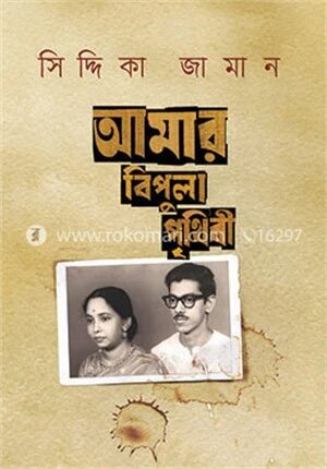 আমার বিপুলা পৃথিবী