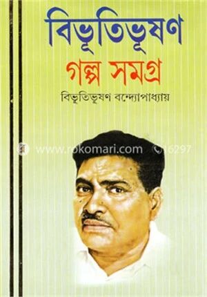 বিভূতিভূষণ গল্প সমগ্র ১ম খণ্ড