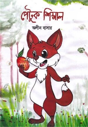 পেটুক শিয়াল