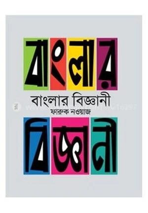 বাংলার বিজ্ঞানী