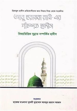 হযরত আবু হুরায়রা (রা) এর বর্ণিত ৫০০ হাদীস