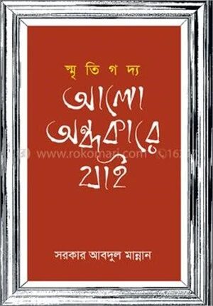 স্মৃতিগদ্য আলো অন্ধকারে যাই