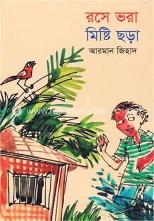 রসে ভরা মিষ্টি ছড়া