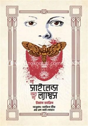 দ্য সাইলেন্স অব দ্য ল্যাম্বস