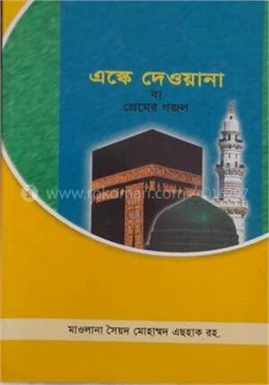 এস্কে দেওয়ানা বা প্রেমের গজল