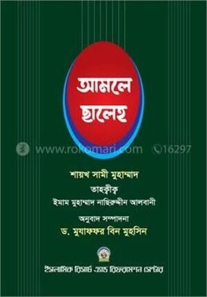 আমলে ছালেহ