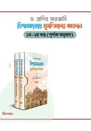 বিশ্বসভ্যতায় মুসলিমদের অবদান