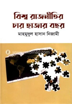 বিশ্ব রাজনীতির চার হাজার বছর