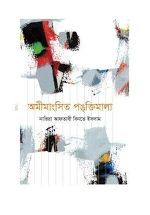 অমীমাংসিত পঙ্কক্তিমালা