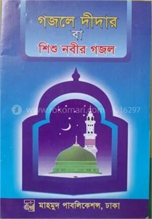 গজলে দীদার বা শিশু নবীর গজল