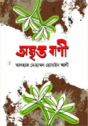 অমৃত বাণী