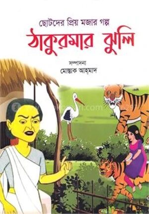 ছোটদের প্রিয় মজার গল্প ঠাকুরমার ঝুলি