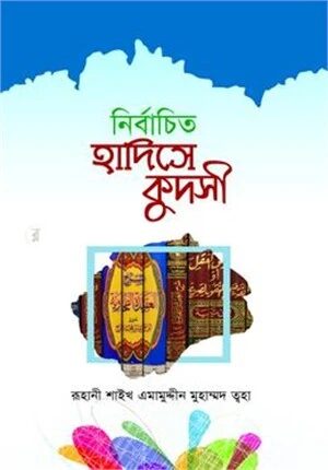 নির্বাচিত হাদীসে কুদসী