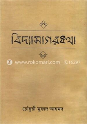 বিদ্যাসাগরকথা