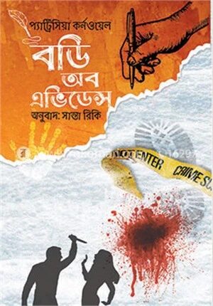 বডি অব অ্যাভিডেন্স