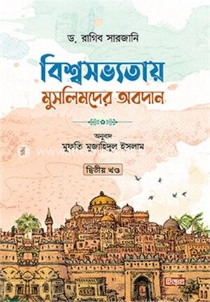 বিশ্বসভ্যতায় মুসলিমদের অবদান