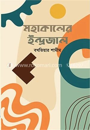 মহাকালের ইন্দ্রজাল