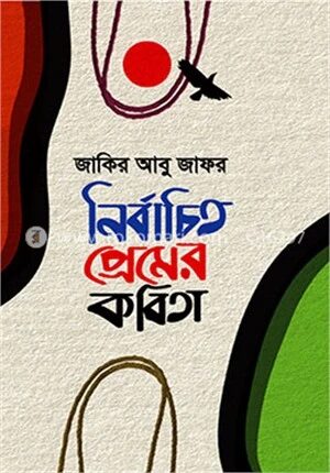 নির্বাচিত প্রেমের কবিতা