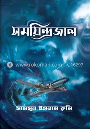 সময়িন্দ্রজাল