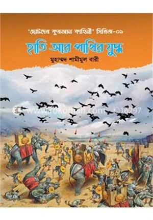 হাতি আর পাখির যুদ্ধ (৫ টি গল্পের সমষ্টি)