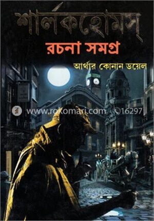 শার্লকহোমস্ রচনা সমগ্র