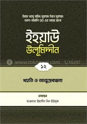 ইহয়াউ উলূমিদ্দীন